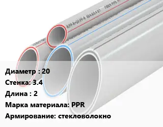 Труба полипропиленовая для газа 20 s=3.4 L=2 PPR стекловолокно